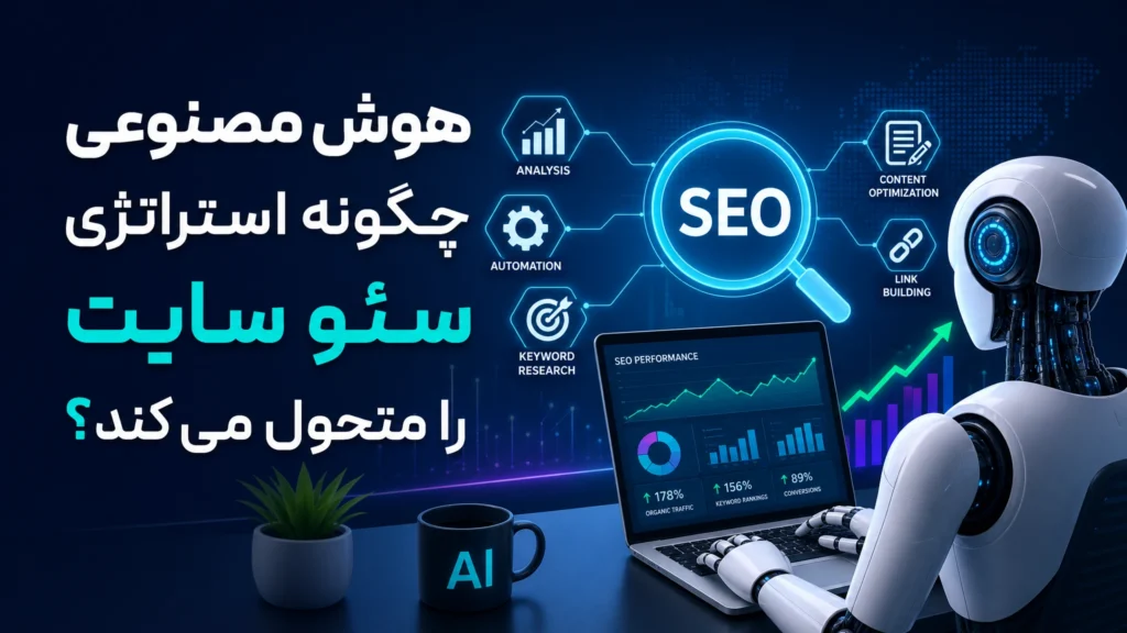 هوش مصنوعی چگونه استراتژی سئو سایت را متحول می‌کند؟