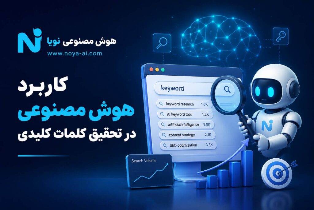 کاربرد هوش مصنوعی در تحقیق کلمات کلیدی