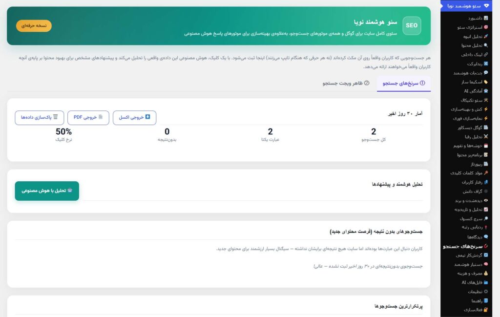 جستجوی هوشمند افزونه سئو هوش مصنوعی نویا