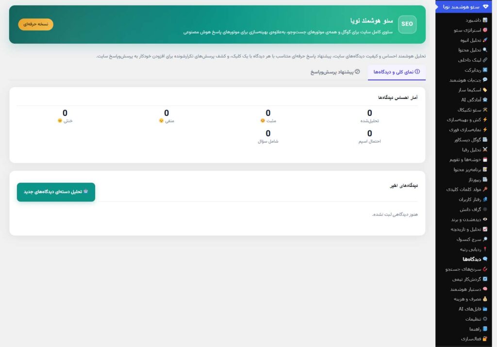 دیدگاه های افزونه سئو هوشمند نویا