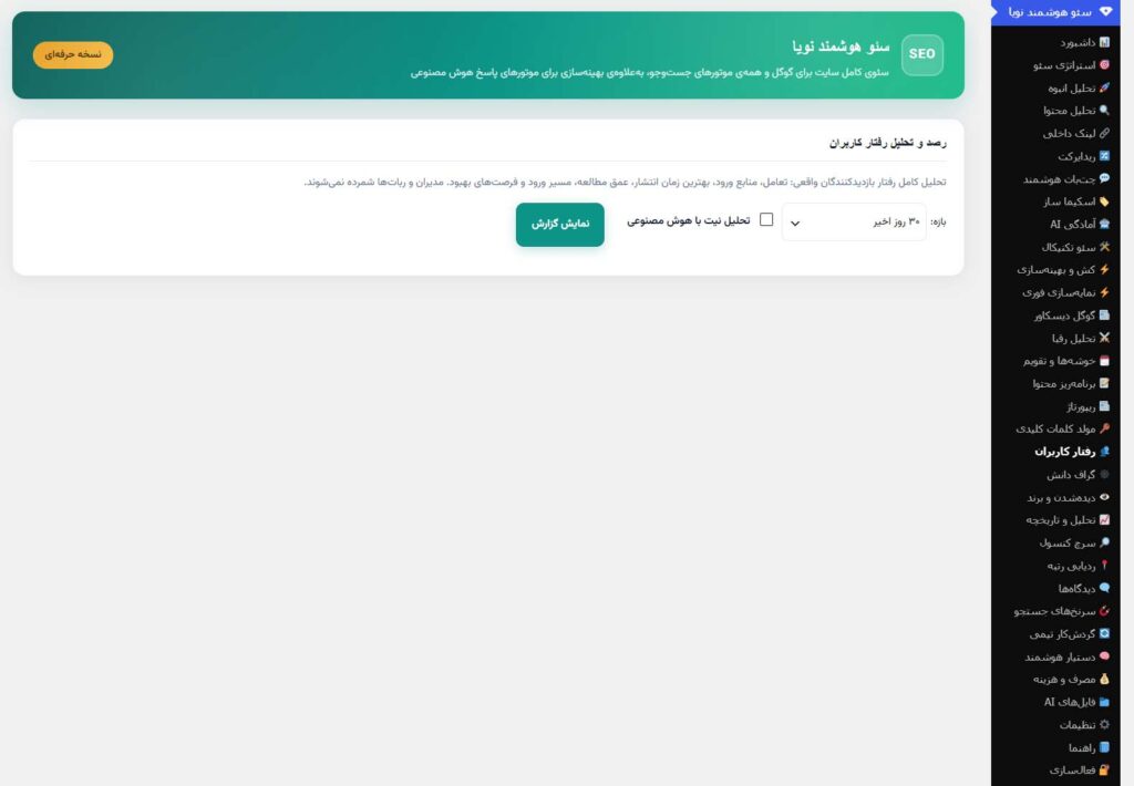رفتار کاربران پلاگین سئو هوش مصنوعی نویا