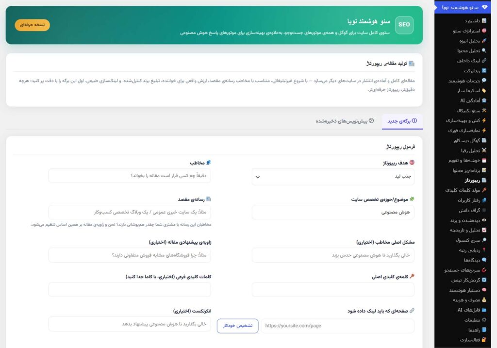 رپورتاژ پلاگین سئو هوش مصنوعی نویا