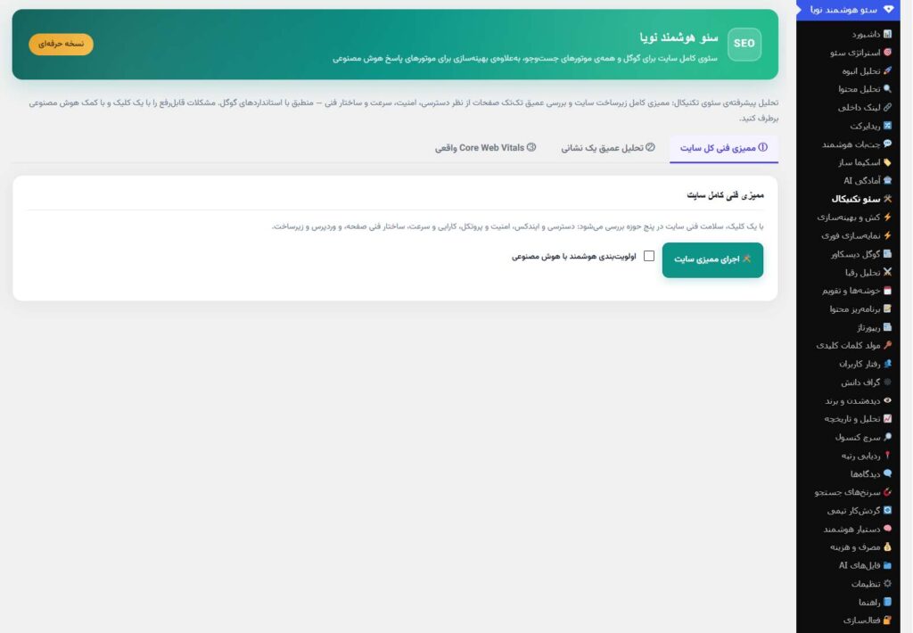 سئو تکنیکال پلاگین هوش مصنوعی سئو نویا