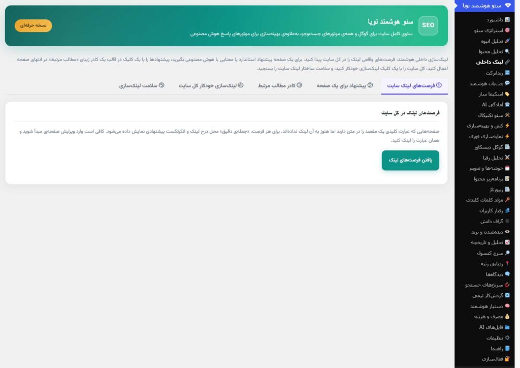 لینک داخلی افزونه سئو هوش مصنوعی نویا