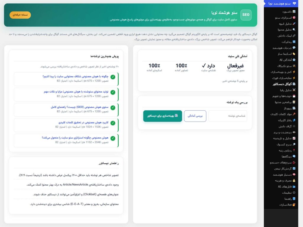 گوگل دیسکاور افزونه سئو هوش مصنوعی نویا