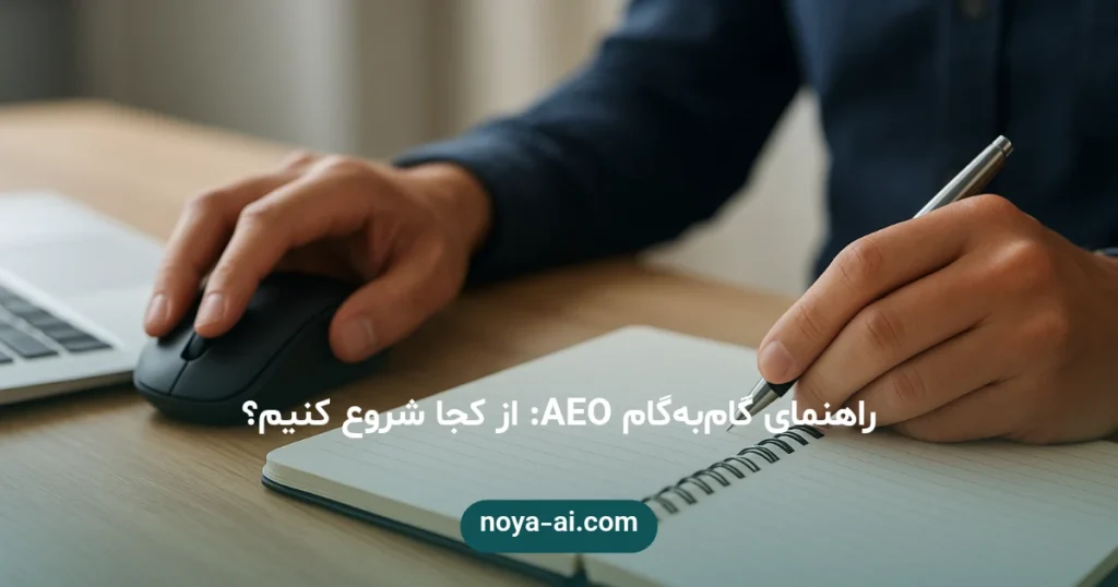 راهنمای گام‌به‌گام AEO: از کجا شروع کنیم؟ - راهنمای AEO