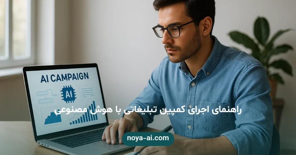 راهنمای اجرای کمپین تبلیغاتی با هوش مصنوعی
