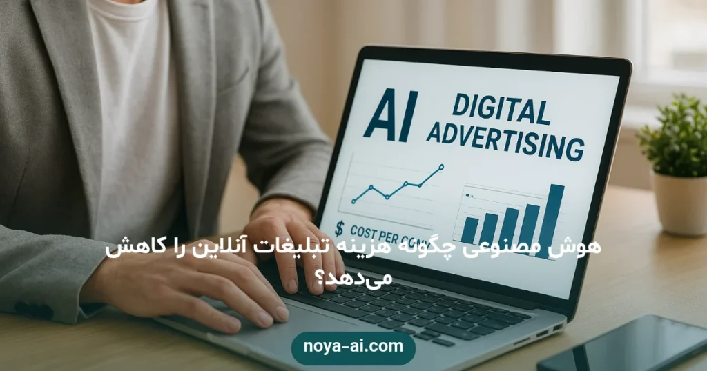 هوش مصنوعی چگونه هزینه تبلیغات آنلاین را کاهش می‌دهد؟ - کاهش هزینه تبلیغات آنلاین با هوش مصنوعی