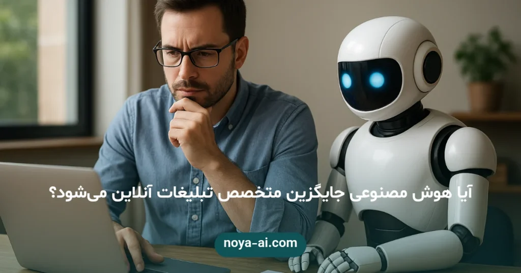 آیا هوش مصنوعی جایگزین متخصص تبلیغات آنلاین می‌شود؟