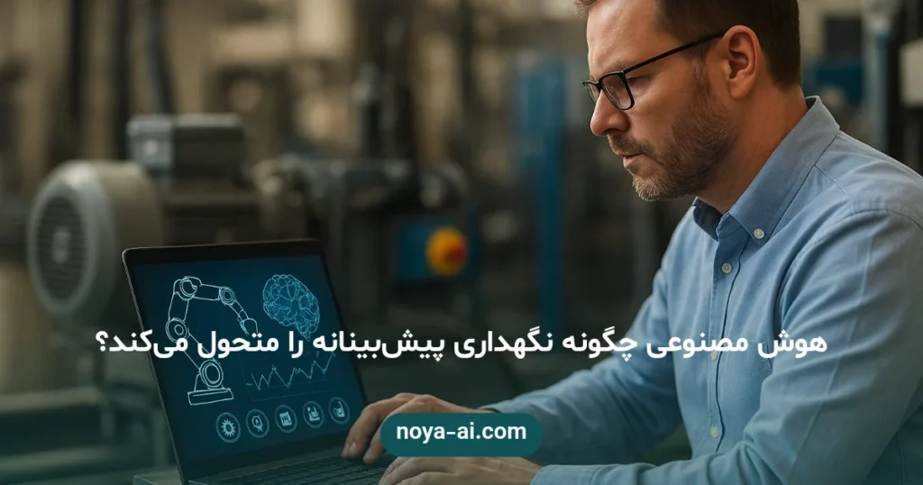 هوش مصنوعی چگونه نگهداری پیش‌بینانه را متحول می‌کند؟ - نگهداری پیش‌بینانه با هوش مصنوعی
