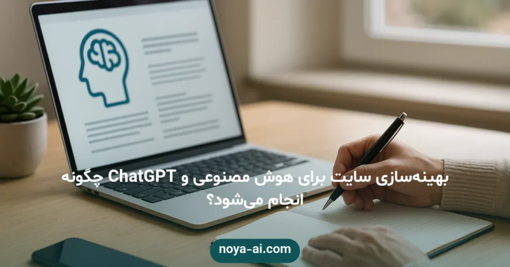 بهینه‌سازی سایت برای هوش مصنوعی و ChatGPT چگونه انجام می‌شود؟