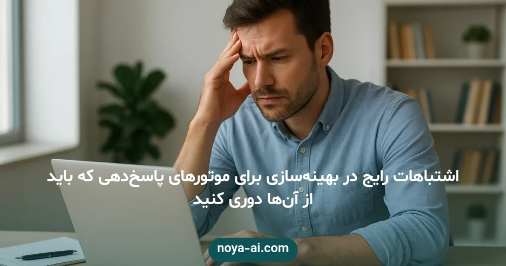 اشتباهات رایج در بهینه‌سازی برای موتورهای پاسخ‌دهی که باید از آن‌ها دوری کنید - اشتباهات بهینه‌سازی برای موتورهای پاسخ‌دهی