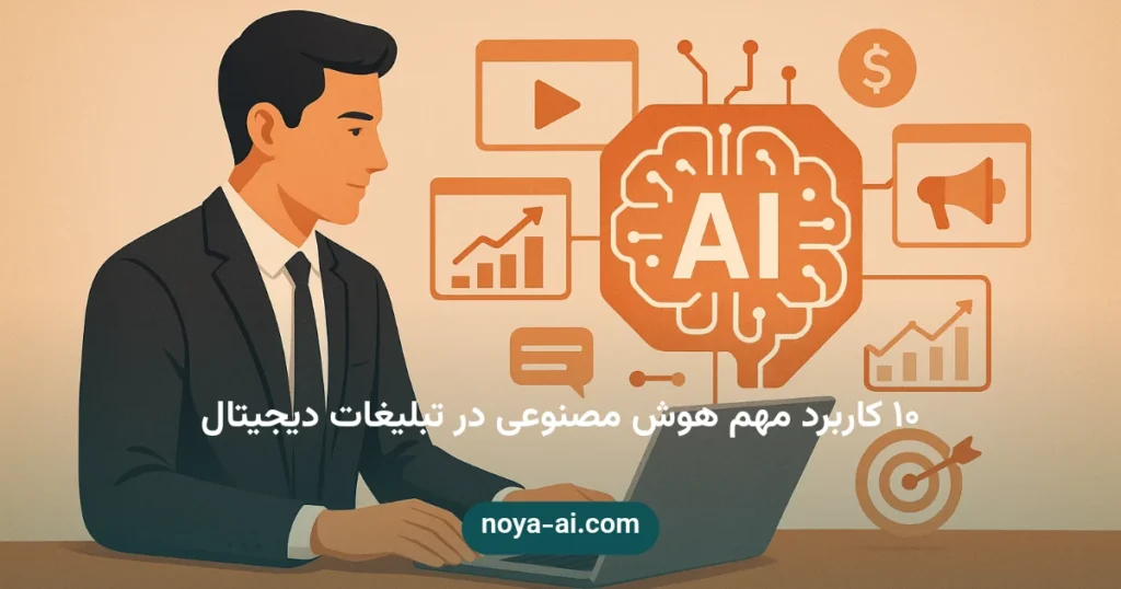 ۱۰ کاربرد مهم هوش مصنوعی در تبلیغات دیجیتال - کاربرد هوش مصنوعی در تبلیغات دیجیتال