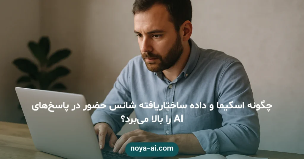 چگونه اسکیما و داده ساختاریافته شانس حضور در پاسخ‌های AI را بالا می‌برد؟ - اسکیما و داده ساختاریافته برای پاسخ‌های AI